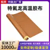 Em estoque Máquina de selagem com fita PTFE resistente a altas temperaturas resistente à corrosão tecido resistente a altas temperaturas papel antiaderente Teflon isolamento resistente ao calor