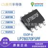 LP78070FSPF LP78070F ESOP8 microfuente original batería de litio chip controlador de ventilador pequeño IC