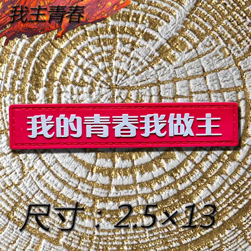 我主青春