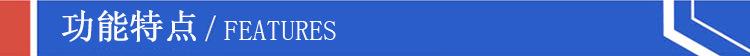 产品功能特点.jpg
