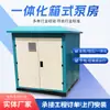 Aceptando Pedidos de Ingeniería para Casas de Bombeo Integradas Tipo Caja a Presión y Conjuntos Completos Automáticos de Equipos de Suministro de Agua a Presión Constante de Frecuencia Variable
