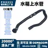 Tubo Superior de Água do Tanque de Água 6G918260Sc é Adequado para Ford Zhisheng 2.3/Max/Zhisheng 2.0Mt1477969