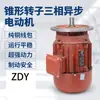 Fabricante Zdy Motor de Rotor Cónico Grúa Grúa Puente Grúa Motor de Recorrido 0.8Kw/1.5Kw