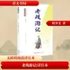 Notas de Viaje de Lao Can Anotación Detallada [Qing] Liu E Novelas y Poemas Clásicos Chinos Librería Chongwen