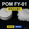 Grânulos plásticos POM FY-01, POM de produção nacional como substituto para matérias-primas importadas, Mitsubishi Engineering FY-01