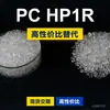 Grânulos plásticos PC HP1R, PC de produção nacional para substituir matérias-primas importadas LEXAN HP1R da SABIC Innovation