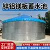 Depósito de Placa de Aluminio Zinc Magnesio Alta Densidad Gran Capacidad Móvil Desmontable Estanque de Peces de Acuicultura Tanque de Almacenamiento de Agua para Lucha contra Incendios Forestales