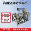 Panela Planetária Automática para Saltear Base para Hot Pot Máquina de Saltear Máquina de Pó de Chá Frito Panela de Mistura para Molho de Pimenta Nenhum