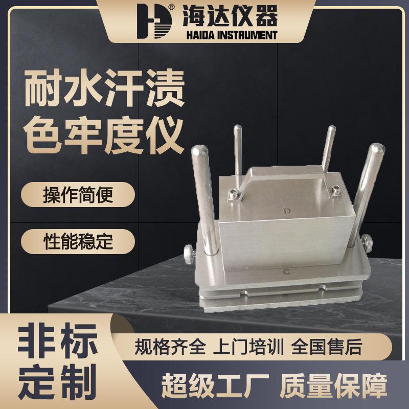 耐水汗渍色牢度仪