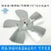 Aspa de ventilador resistente a altas temperaturas de 7 pulgadas, 9 pulgadas, 10 pulgadas para horno de secado, aspa de ventilador axial para horno de túnel, aspa de ventilador de soplado directo para disipación de calor