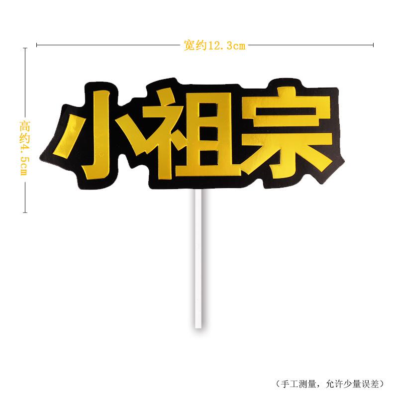 生日快乐蛋糕装饰镭射金色暴富全村骄傲蛋糕插牌插件生日派对装扮