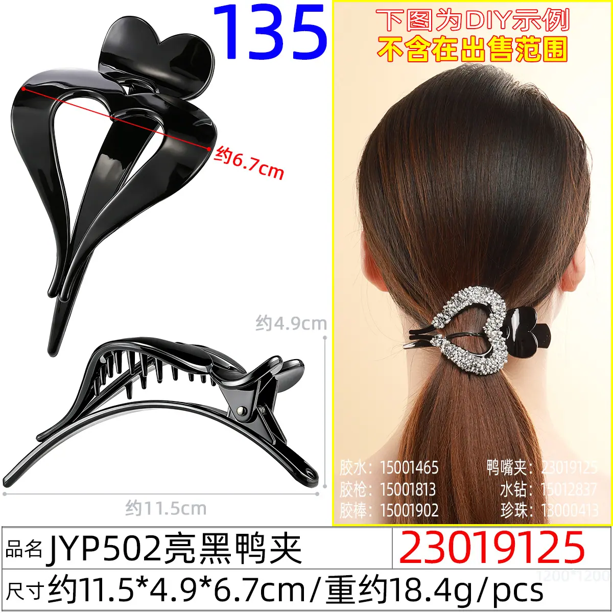 23019125#JYP502亮黑鸭夹