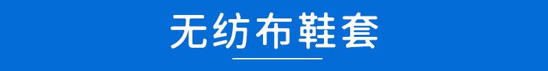 无纺布鞋套