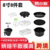 Accesorios para freidora de aire de 8 pulgadas, 8 piezas, molde para hornear pizza y canasta para pasteles, 5.2-6.8 cuartos de galón, Amazon