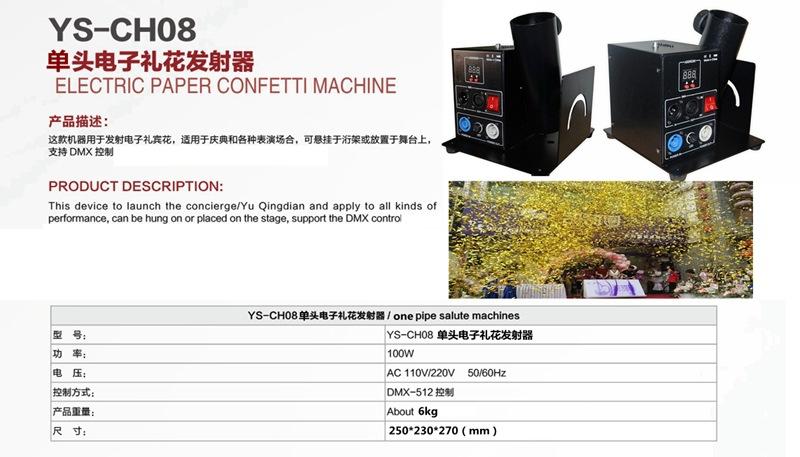 33  YS-CH08 单头电子礼花发射器