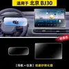 Adecuado para Pantalla de Control Central de Película Templada para Beijing 24 Bj30 Película Templada Navegación Accesorios Decorativos Suministros para Automóviles Modificados