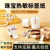 Papel Etiqueta para Joyería Cuatro Pruebas Jingchen B3S/Puqu Aq Papel Térmico Etiqueta de Joyería Pegatina Adhesiva de Precio