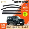 Vendas Diretas de Fábrica Adequado para Protetores de Chuva do Carro Great Wall Haval H9, Novos Escudos de Chuva Externos, Acessórios de Modificação de Janela de Carro