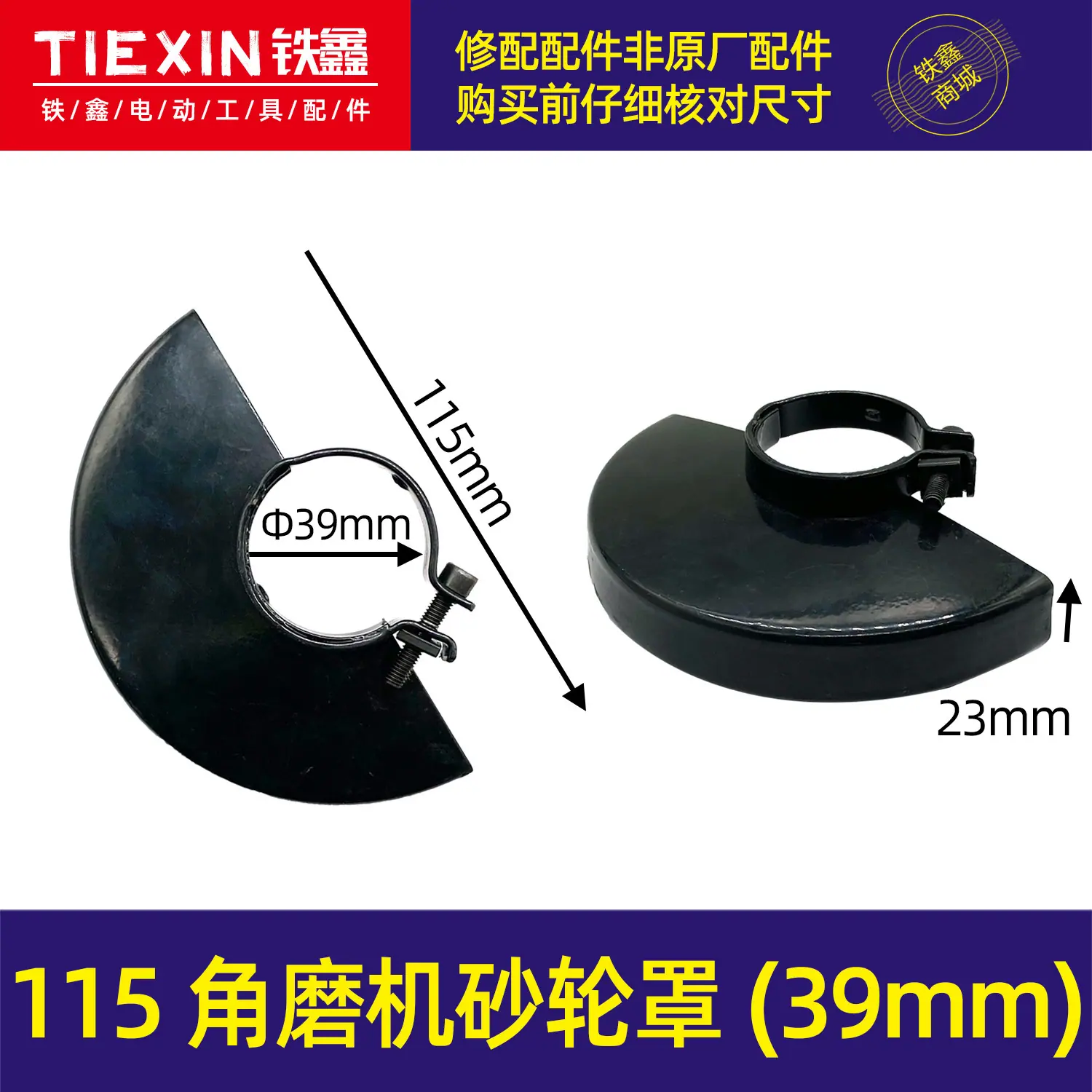 115角磨机砂轮罩39mm