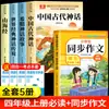 Un Juego Completo de 4 Volúmenes de Historias de Mitología China Antigua, un Libro Extracurricular de Lectura Obligatoria para Estudiantes de Cuarto Grado, Material de Lectura Extracurricular Genuino