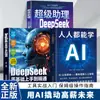 Todos Pueden Aprender Libros de IA: Super Asistente Deepseek Guía de Operación Práctica - Inteligencia Artificial para Principiantes