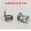 Estante de Compartimento Puerta de Refrigerador Congelador Extracción Clip de Sujeción Fijo Estante de Reparación Gabinete de Bebidas para Refrigerador Acero Inoxidable