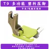 Pie prensatelas de plástico T9-S con teflón, ajustable, para máquina de coser plana de computadora, para crimpar bordes, doblar bordes, pie prensatelas multiusos, accesorios de costura
