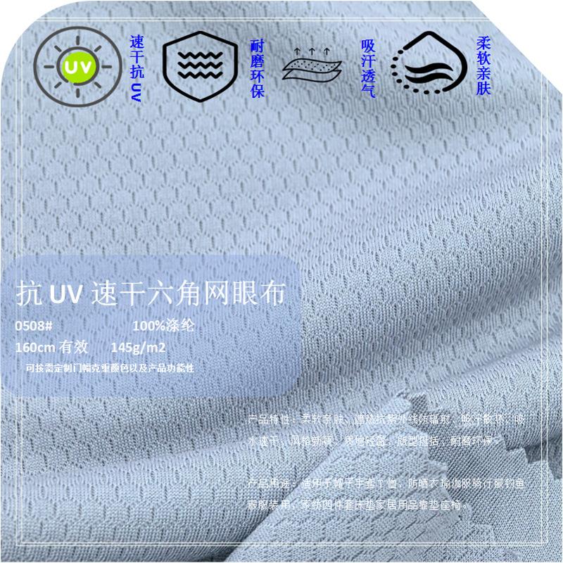 0508K速干抗UV六角网眼145g (2).png