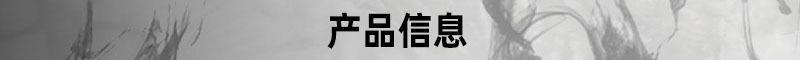 产品信息