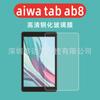 Película de vidrio templado plana para aiwa tab ab8 de 8 pulgadas Película de vidrio AUWA TAB AB8 Película de vidrio AB 8