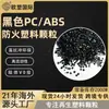 Gránulos de Plástico Reciclado Resistentes al Fuego, Material Ecológico para Gabinetes de Suministro de Energía, Gránulos de Plástico Negro PC/ABS de Alto Flujo