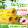 Film Adherente Engrosado, Caja Completa, Rollo Grande Comercial, Película Transparente para Conservación de Frutas, Película Envolvente Antiempañante, Film Adhesivo Desprendible de Grado Alimenticio