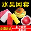 Bolsa de malla para fruta naranja manzana a prueba de golpes bolsa de malla de espuma fresa huevo níspero kiwi bolsa de malla al por mayor