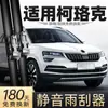 Adequado para Limpadores Skoda Karoq, Acessórios de Tira de Borracha Específicos para Carros Skoda, Limpadores Sem Aro Dianteiros e Traseiros