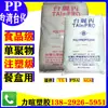 Polipropileno PP/Taiwan Taizua/tai Li Bing/S1005/S1003/para Louças/Caixa Líquida/para Copos de ÁguaS