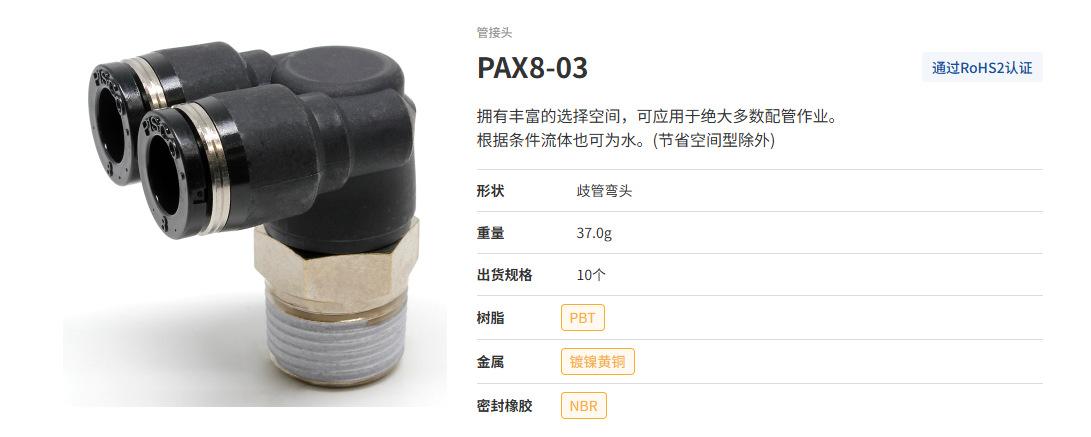 PAX8-03++
