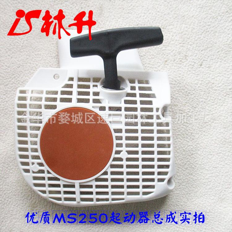 MS250起动器