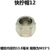 Tuerca de férula de giro rápido Cobre abocinado M10 11 12 13 14 15 16 18 20 22 *1.5 Tuerca