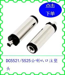 DC5521 5525公喇叭口注塑头.jpg