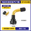 Válvula Anti-Fugas para Llanta de Motocicleta Eléctrica Pedal Coche a Batería Neumático de Vacío Válvula de Neumático Pvr60/70 Boquilla Curva de Goma