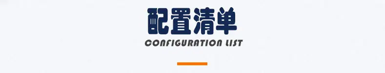 配置清单.jpg