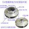 Bomba mezcladora impulsor de aluminio bomba de agua limpia bomba centrífuga bomba centrífuga autocebante impulsor de bomba de agua aspa de bomba de agua accesorios para bomba de concreto