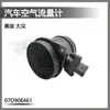 Adecuado para Audi Volkswagen Medidor de Flujo de Aire 07D906461