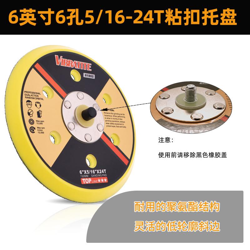 6寸6孔 5 16-24T粘扣托盘(VIB61802)1