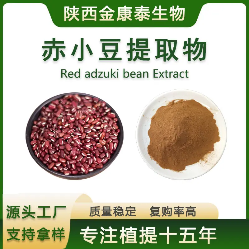 赤小豆提取物