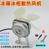 Ventilador de Disipación de Calor para Refrigerador y Congelador Motor Ventilador Gabinete de Conservación Fresca Gabinete de Pedidos Cubierta del Motor del Condensador Ventilador Asíncrono Extremo Motor Eléctrico