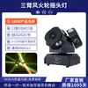 Luz Giratoria LED de Tres Cabezas, Estroboscópica para Escenario de Bar KTV, Luz de Haz Giratoria Doble Brazo Cuatro Cabezas Infinito