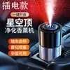 Máquina de aromaterapia para coche, humidificador atomizador automático para coche, pulverizador de perfume inteligente para coche, máquina desodorante con fragancia de estrella superior
