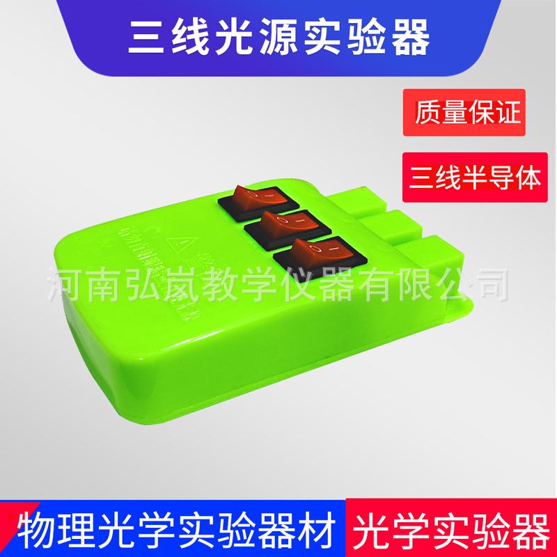三线光源实验器红色1