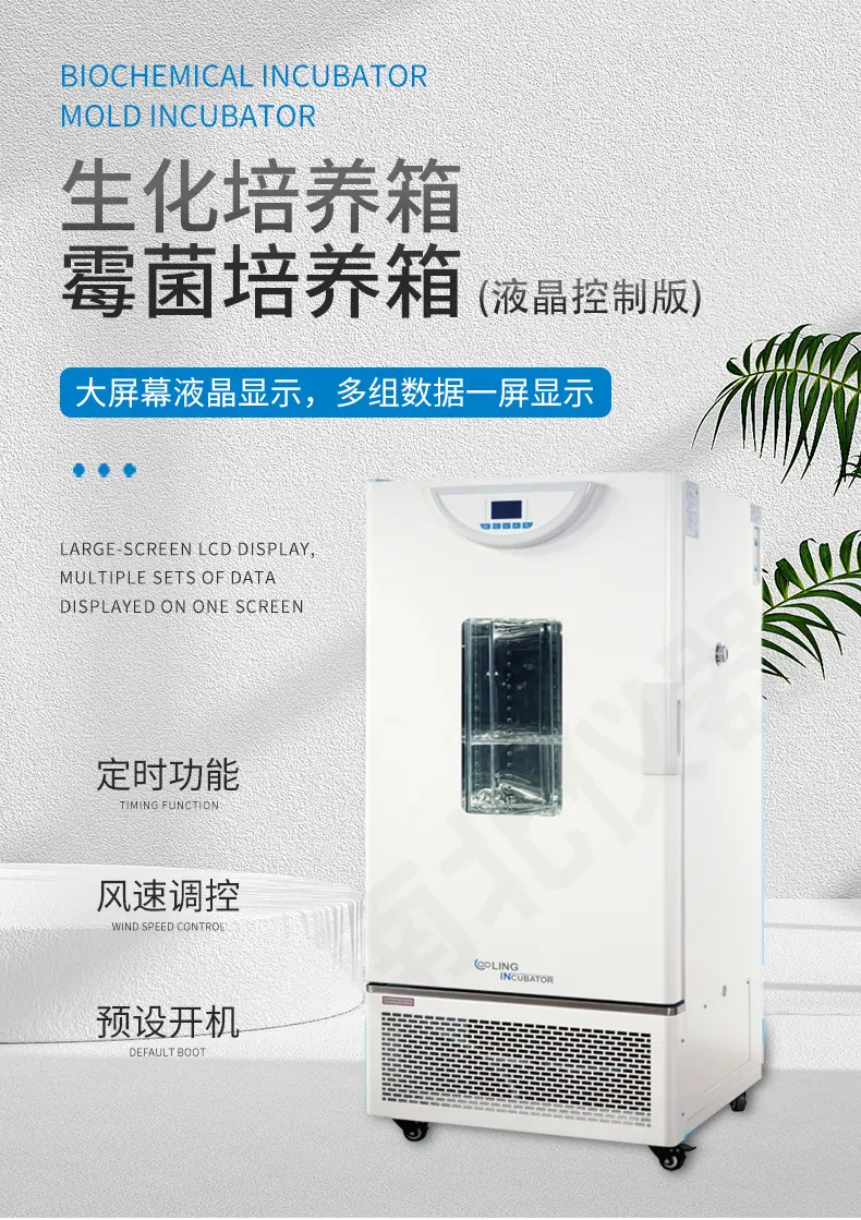 生化培养箱+霉菌培养箱(液晶触屏版)_01